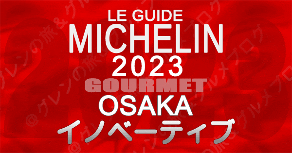 ミシュランガイド 大阪 2023 イノベーティブ イノベーション