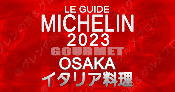 ミシュランガイド 大阪 2023 イタリア料理 イタリアン レストラン