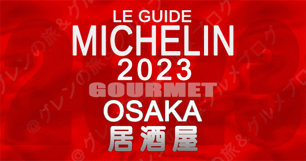 ミシュランガイド 大阪 2023 居酒屋