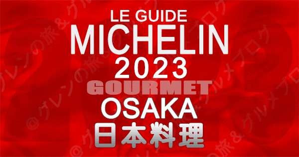 ミシュランガイド 大阪 2023 日本料理 和食