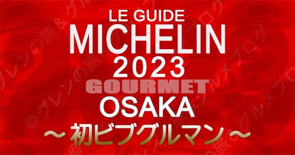 ミシュランガイド 大阪 2023 初 ビブグルマン