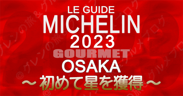 ミシュランガイド 大阪 2023 初めて 星獲得