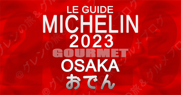 ミシュランガイド 大阪 2023 おでん