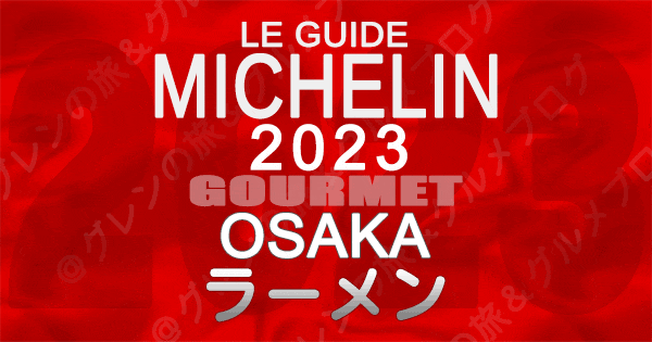 ミシュランガイド 大阪 2023 ラーメン