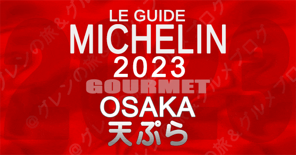 ミシュランガイド 大阪 2023 天ぷら