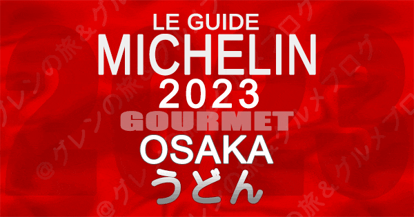 ミシュランガイド 大阪 2023 うどん