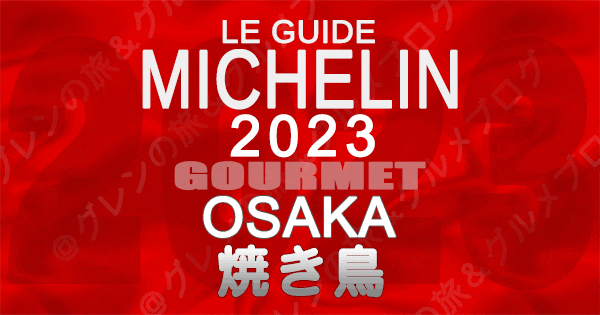 ミシュランガイド 大阪 2023 焼き鳥