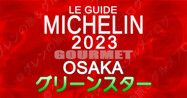 ミシュランガイド 大阪 2023 グリーンスター