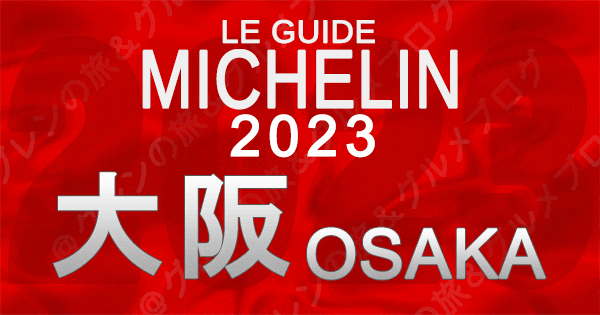 ミシュランガイド 大阪 2023 近畿 関西