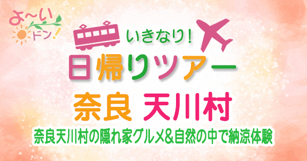 よーいドン いきなり日帰りツアー 奈良 天川村