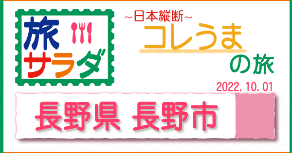 旅サラダ コレうま 長野県 長野市