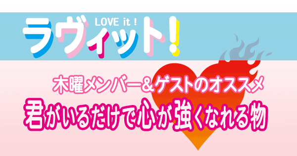 ラヴィット LOVEit ラビット 木曜 オープニング 君がいるだけで心が強くなれる物