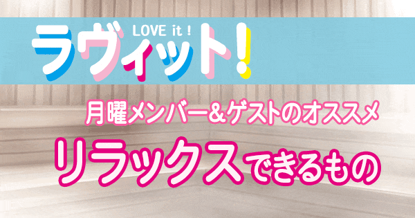 ラヴィット LOVEit ラビット 月曜 オープニング リラックスできるもの