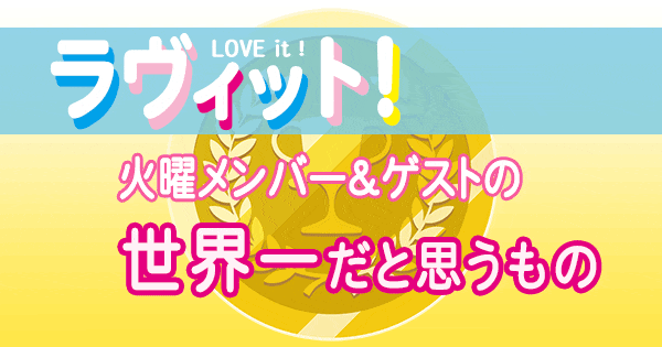 ラヴィット LOVEit ラビット 火曜 オープニング 世界一