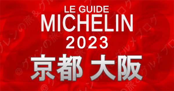 ミシュランガイド 京都 大阪 関西 近畿 2023