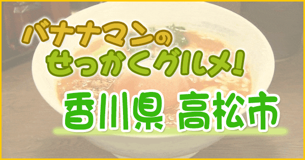 バナナマンのせっかくグルメ 香川 高松 ごぞうらぁめん トマトチーズラーメン