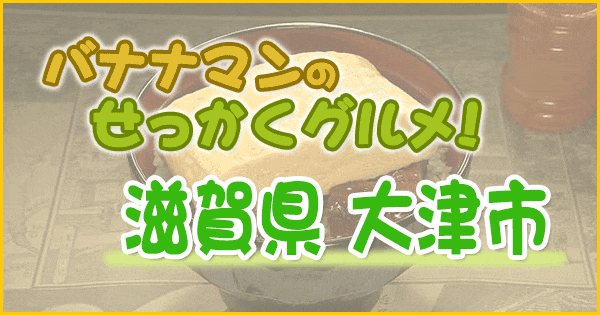 バナナマンのせっかくグルメ 滋賀 大津市