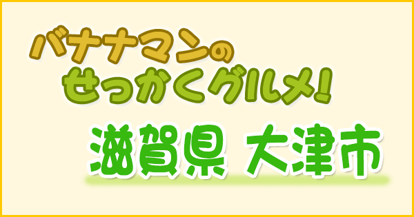 バナナマンのせっかくグルメ 滋賀 大津市