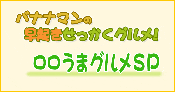 バナナマンの早起きせっかくグルメ 〇〇うまグルメ SP