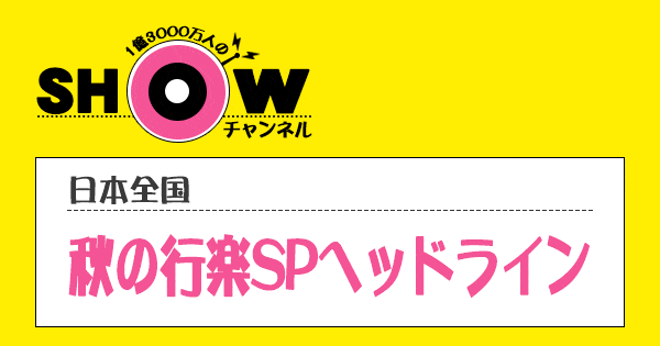 SHOWチャンネル ショーチャンネル 秋の行楽 おでかけ SP