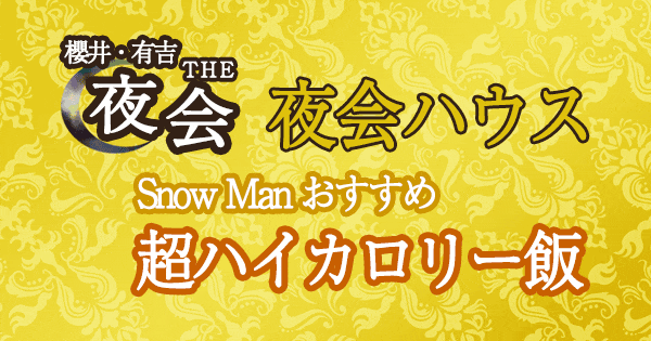 櫻井 有吉 the 夜会 夜会ハウス Snow Man 超ハイカロリー飯