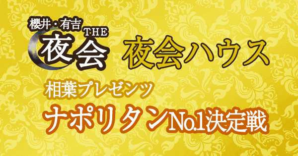 櫻井・有吉 THE 夜会 夜会ハウス 相葉雅紀 ナポリタン No.1 決定戦 グランプリ