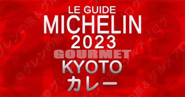ミシュランガイド 京都 2023 グルメ カレー