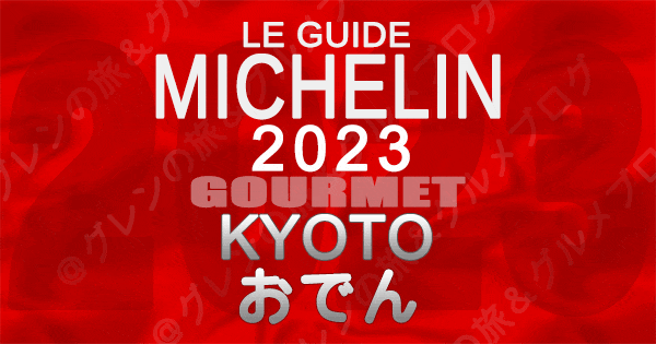 ミシュランガイド 京都 2023 グルメ おでん