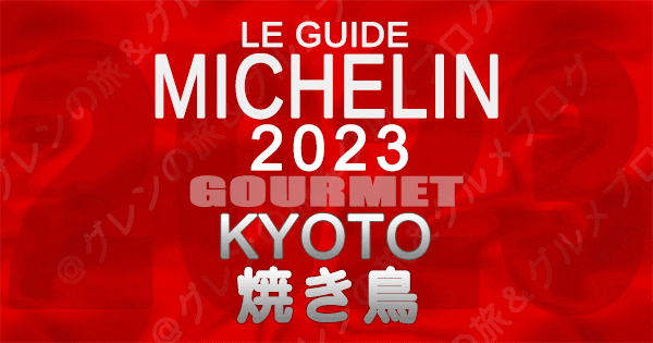 ミシュランガイド 京都 2023 グルメ 焼き鳥