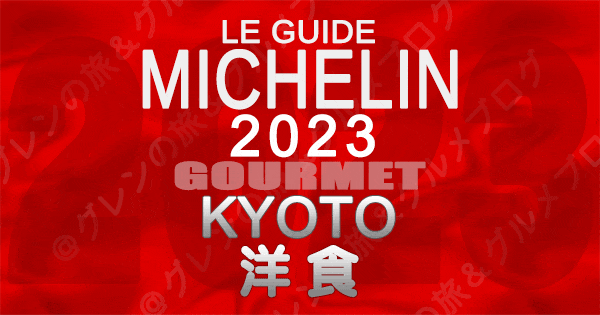 ミシュランガイド 京都 2023 グルメ 洋食