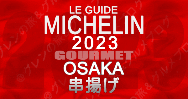 ミシュランガイド 大阪 2023 串揚げ