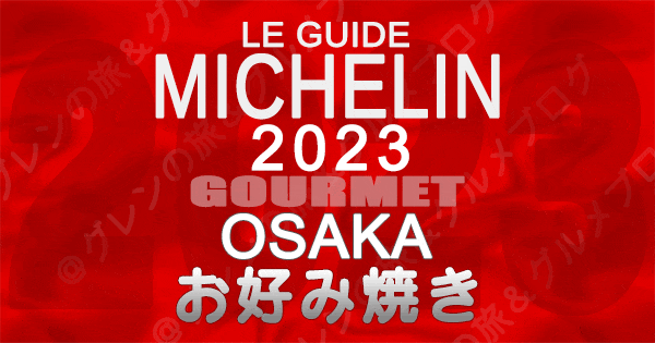 ミシュランガイド 大阪 2023 お好み焼き グルメ