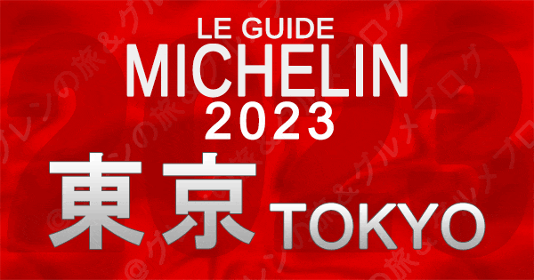 ミシュランガイド 東京 2023