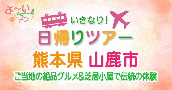 よ～いドン たむらけんじ いきなり日帰りツアー 熊本 山鹿市