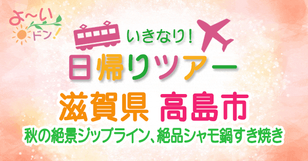 よーいドン いきなり日帰りツアー 志賀 高島市