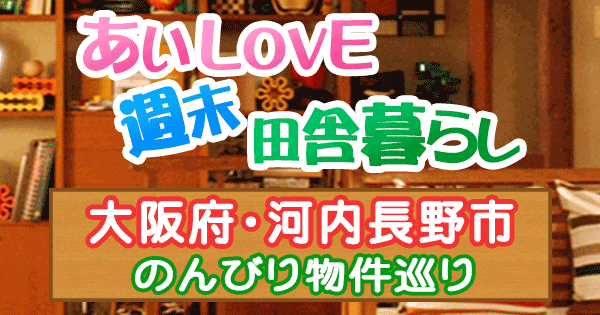 よーいドン あいLOVE 週末 田舎暮らし 大阪府 河内長野市