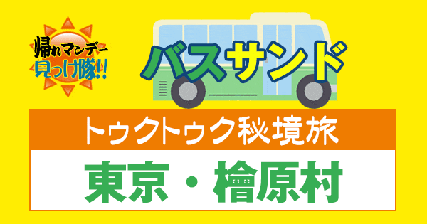 帰れマンデー バスサンド トゥクトゥク秘境旅 東京 檜原村