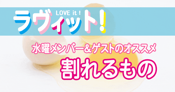 ラヴィット LOVEit ラビット 水曜 オープニング 割れるもの