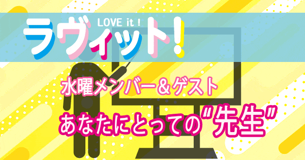 ヴィット LOVEit ラビット 水曜 オープニング 先生
