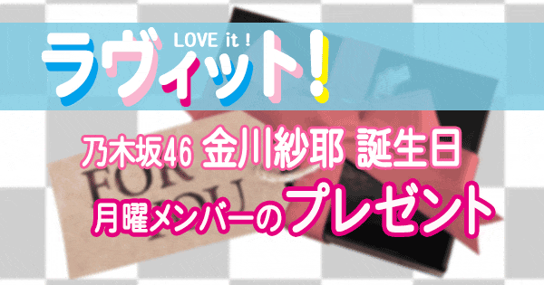 ラヴィット LOVEit ラビット 乃木坂46 金川紗耶 誕生日 プレゼント