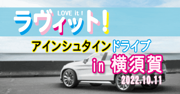 ラヴィット love it アインシュタイン ドライブ 横須賀