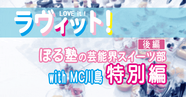 ラヴィット love it ぼる塾 芸能界スイーツ部 特別編 MC 麒麟 川島明 後編