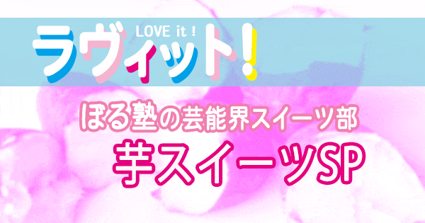 ラヴィット love it ぼる塾 芸能界スイーツ部 芋スイーツ SP