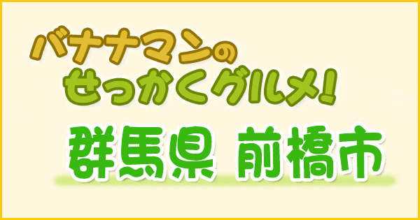 バナナマンのせっかくグルメ 群馬県 前橋市 山﨑賢人 松下洸平