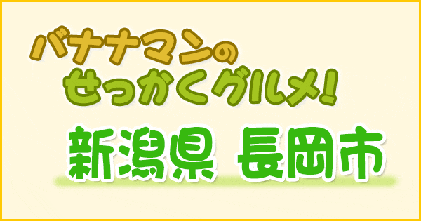 バナナマンのせっかくグルメ 新潟 長岡市