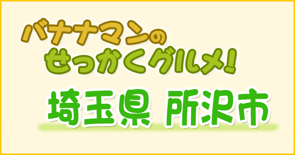 バナナマンのせっかくグルメ 埼玉県 所沢市 キンプリ 平野紫耀