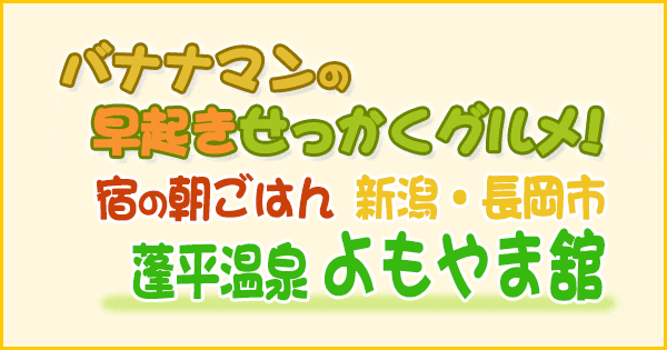 バナナマンの早起きせっかくグルメ 宿の朝ごはん 新潟 長岡市 蓬平温泉 よもやま館