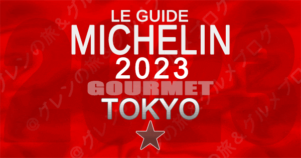 ミシュランガイド 東京 2023 1つ星