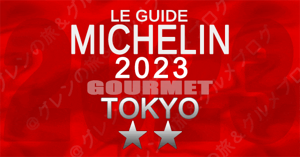 ミシュランガイド 東京 2023 2つ星