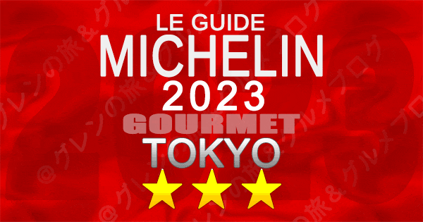 ミシュランガイド 東京 2023 3つ星